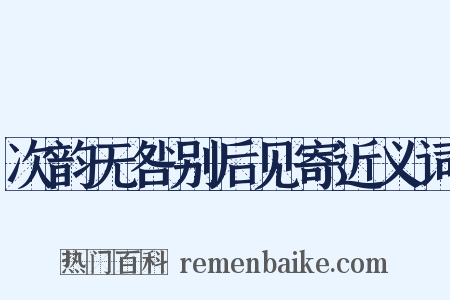 次韵无咎别后见寄近义词是什么意思的图片